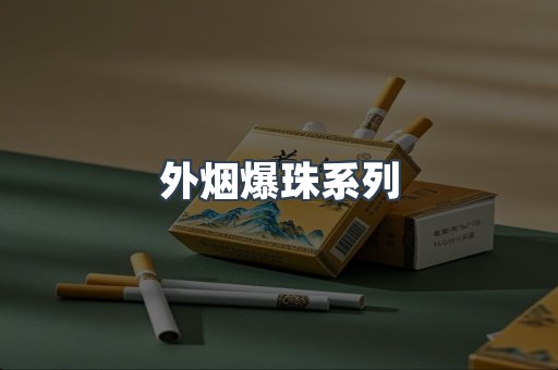 日本香烟系列