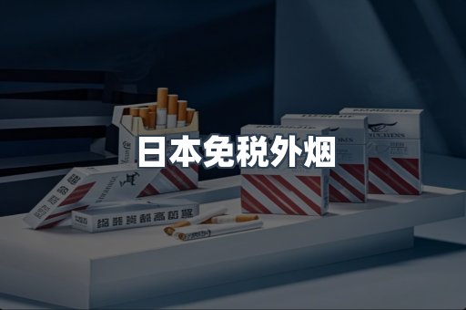免税香烟